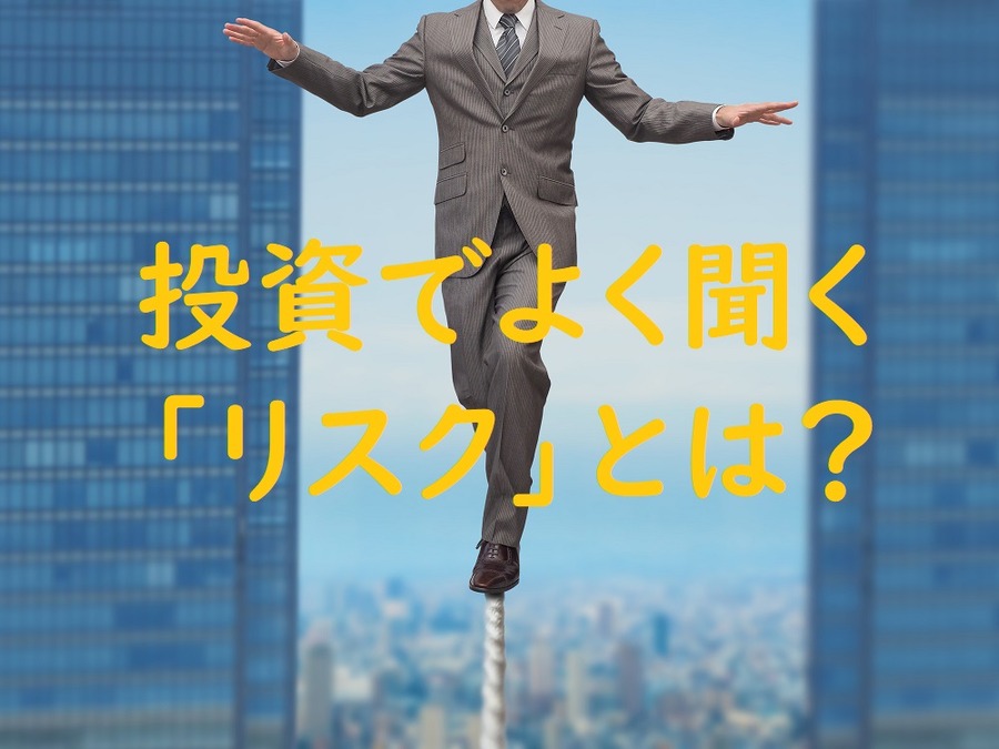 投資でよく聞くリスクとは？