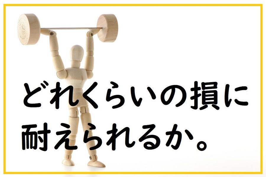 どれくらいの損に耐えられるか