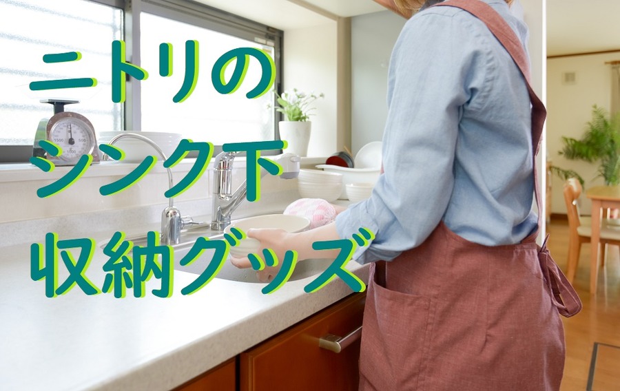 ニトリの シンク下 収納グッズ