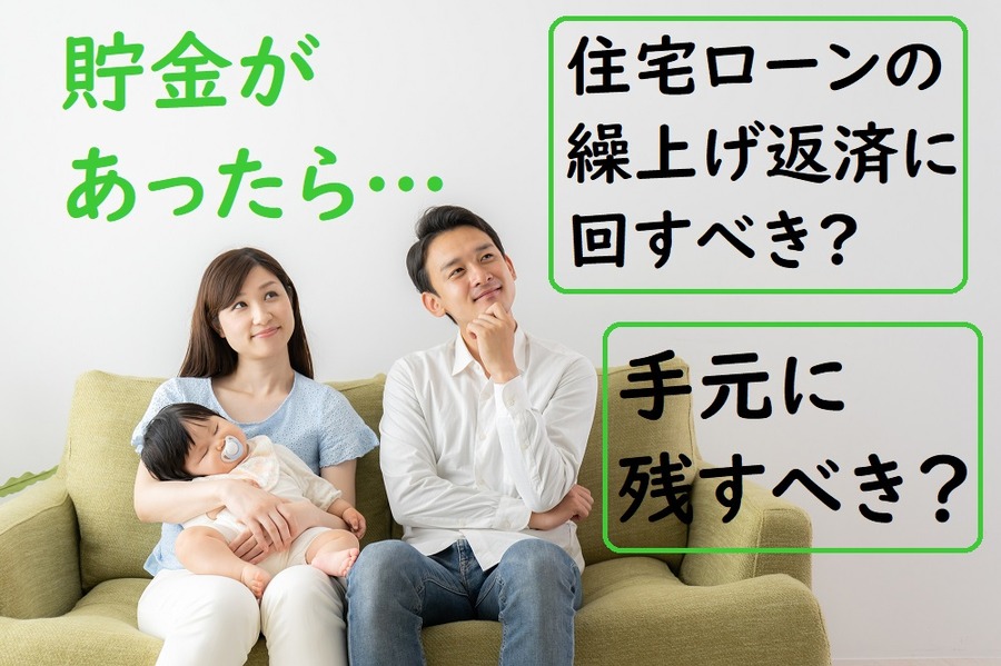 住宅ローンの繰上げ返済に回すべきか？  手元に残しておくべきか？