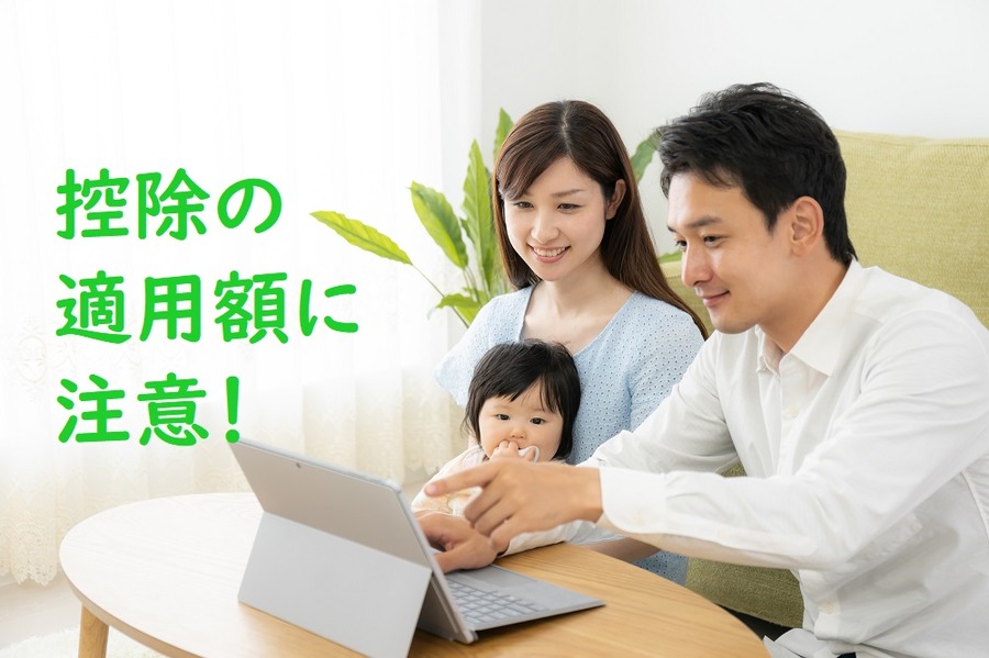 住宅ローン控除の適用額に注意