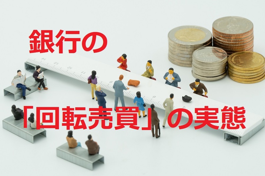 銀行の「回転売買」の実態