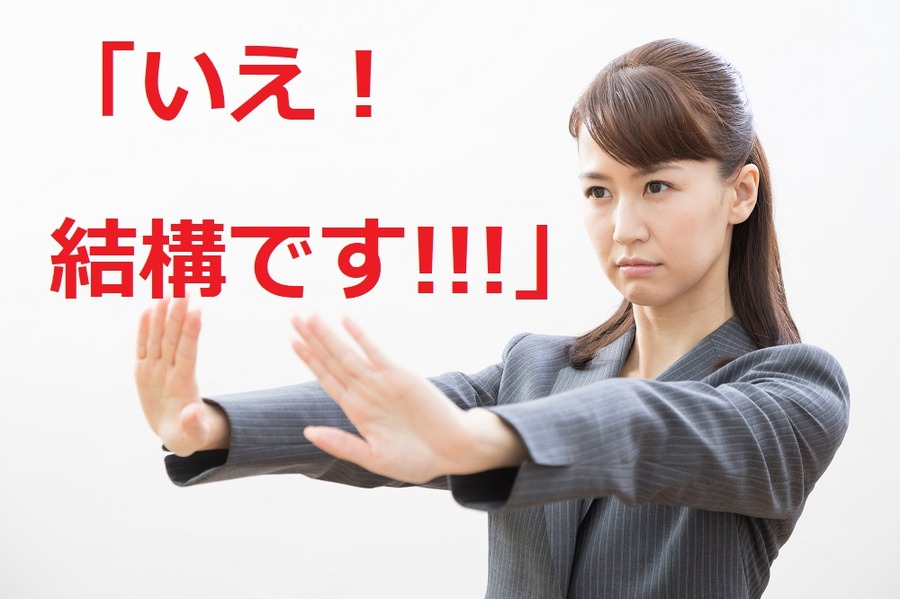 きっちり断る