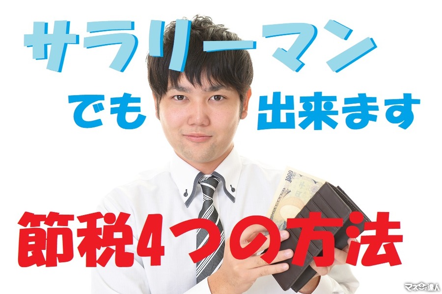 サラリーマンでも出来る「節税」の方法4つ　「所得控除」をうまく活用する方法を解説します。