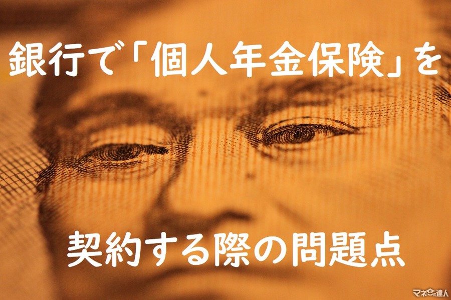 銀行員は保険のプロではない　銀行で「個人年金保険」を契約するとき注意すべき点