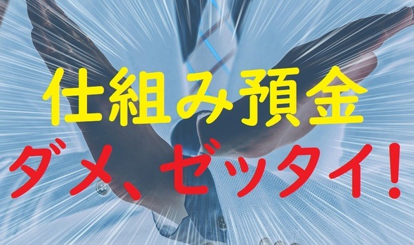 仕組み預金ダメ