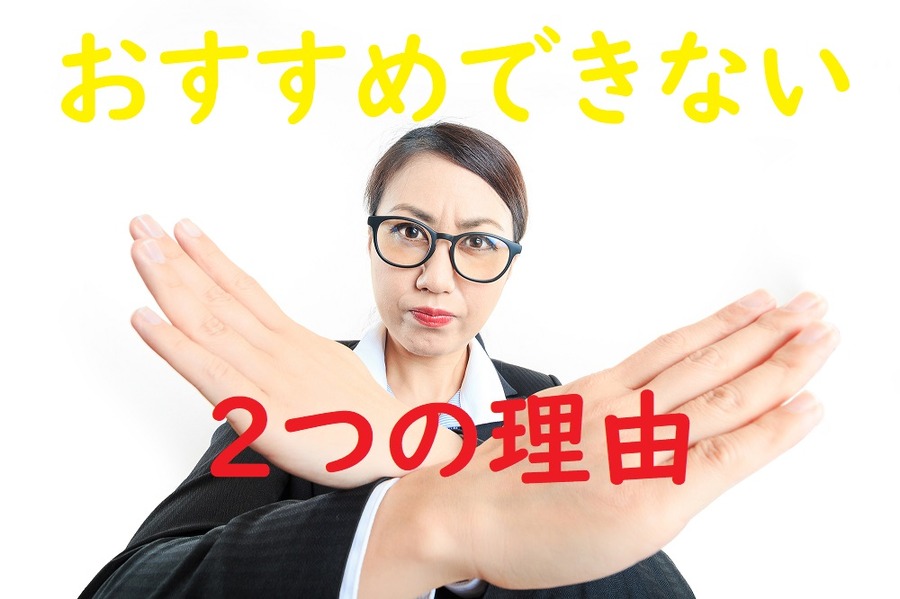 おすすめできない2つの理由