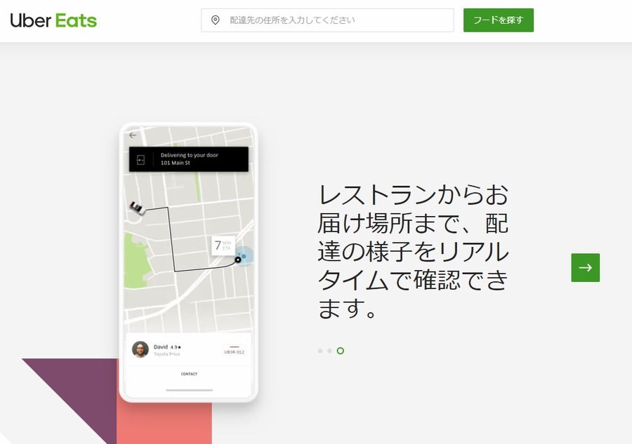 リアルタイムで宅配スタッフの現在地がわかる