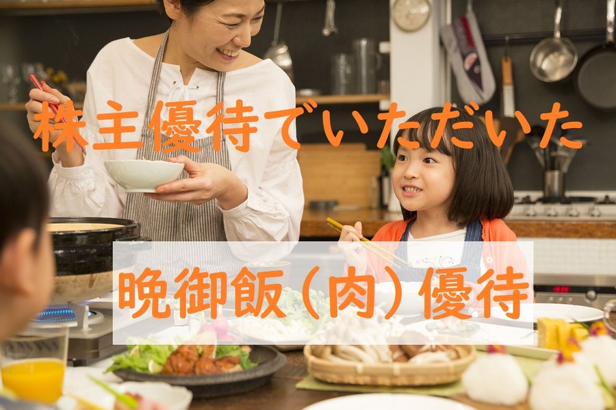 株主優待晩御飯の優待