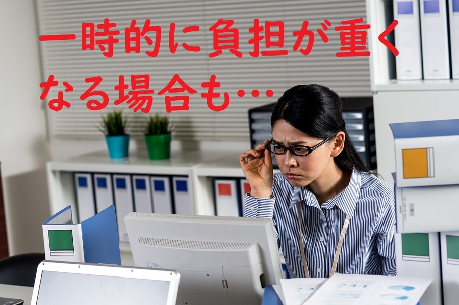 一時的に負担が重くなる場合も