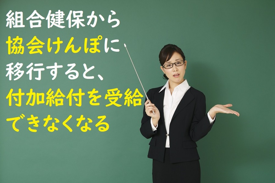 組合健保から協会けんぽに移行すると、付加給付を受給できなくなる