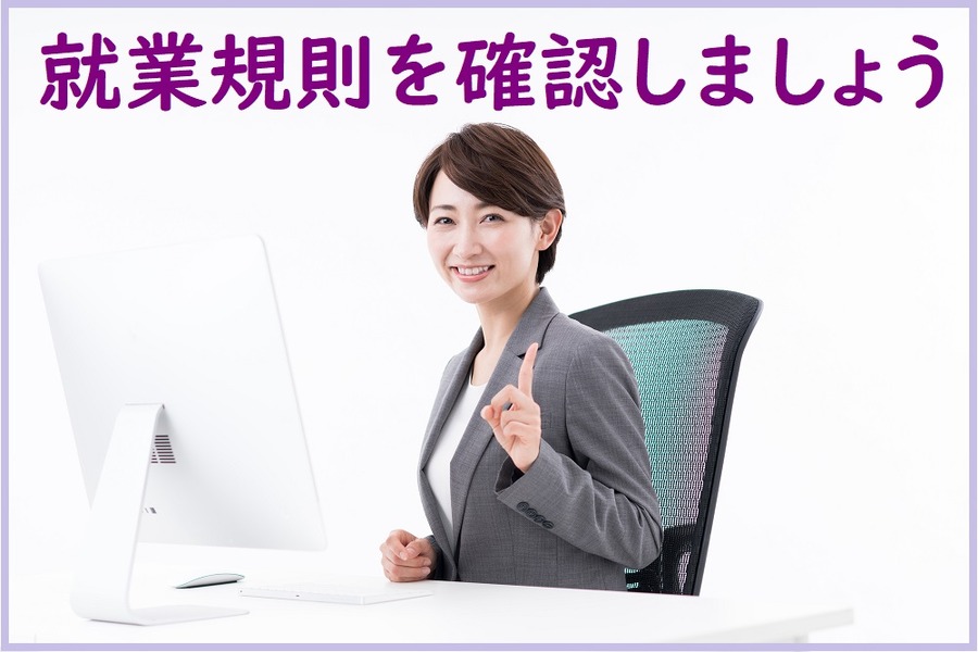 就業規則を確認しましょう