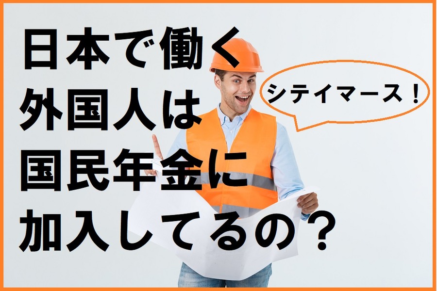 国民年金に加入してるの？