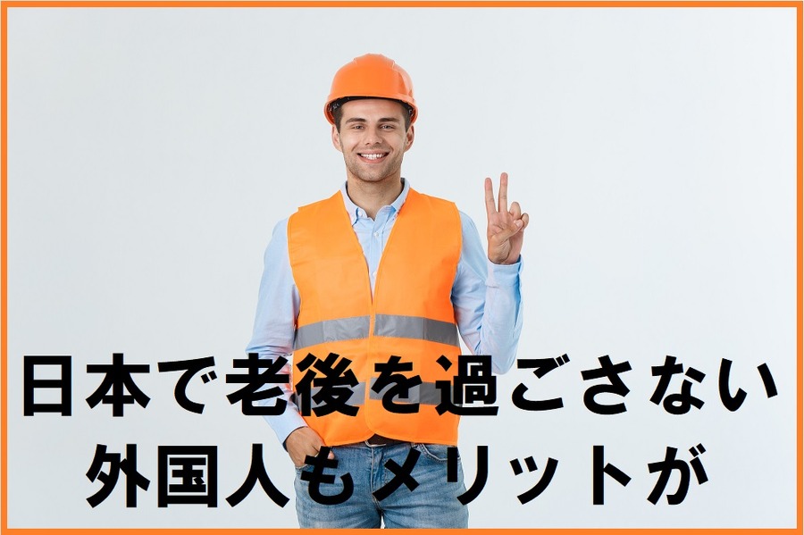 日本で老後を過ごさなくてもメリットが