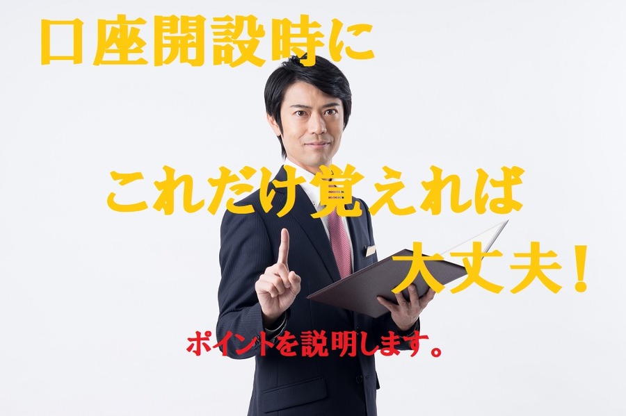 口座開設時に最低これだけは覚えておけば大丈夫