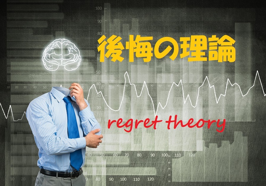 後悔の理論
