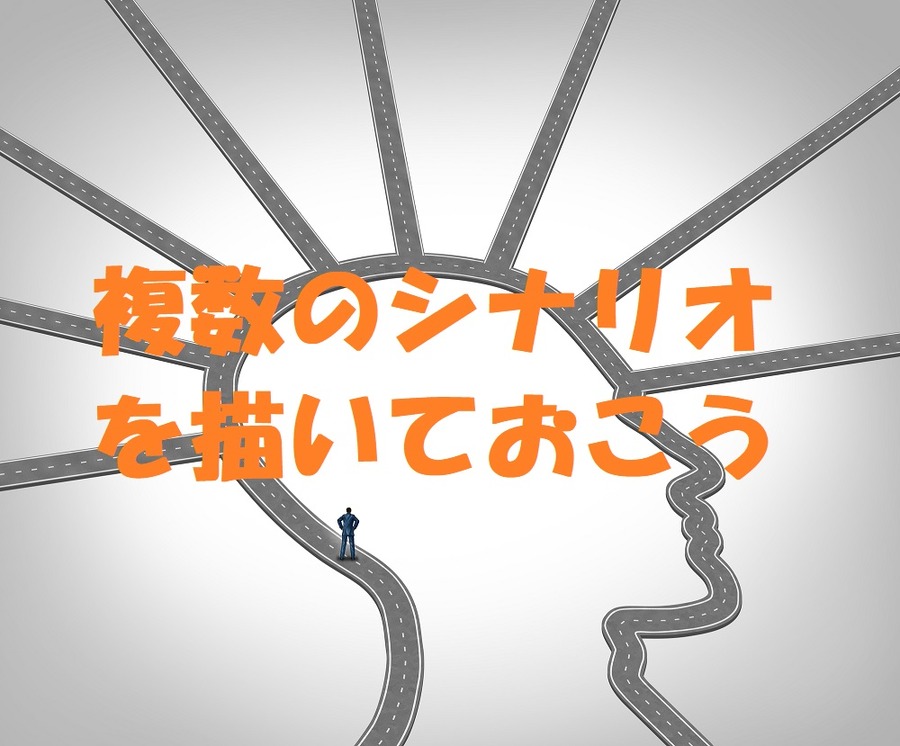 先回りして複数シナリオを描いておきましょう