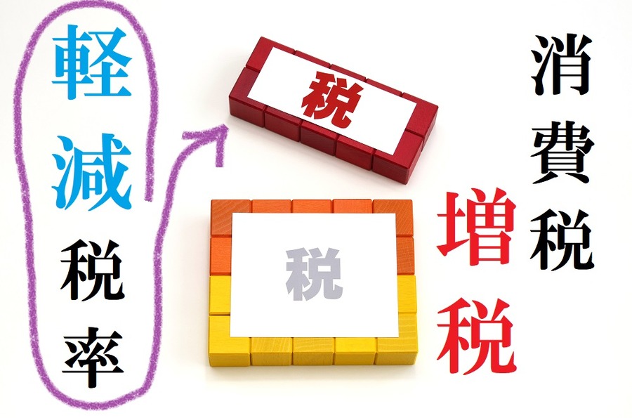 消費税増税で注目される軽減税率