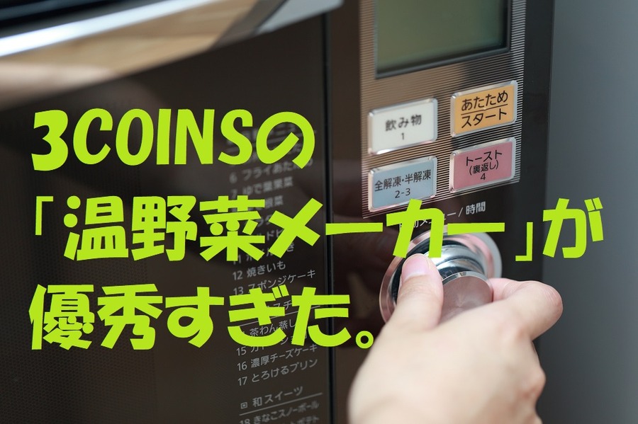 3COINSの「温野菜メーカー」が優秀