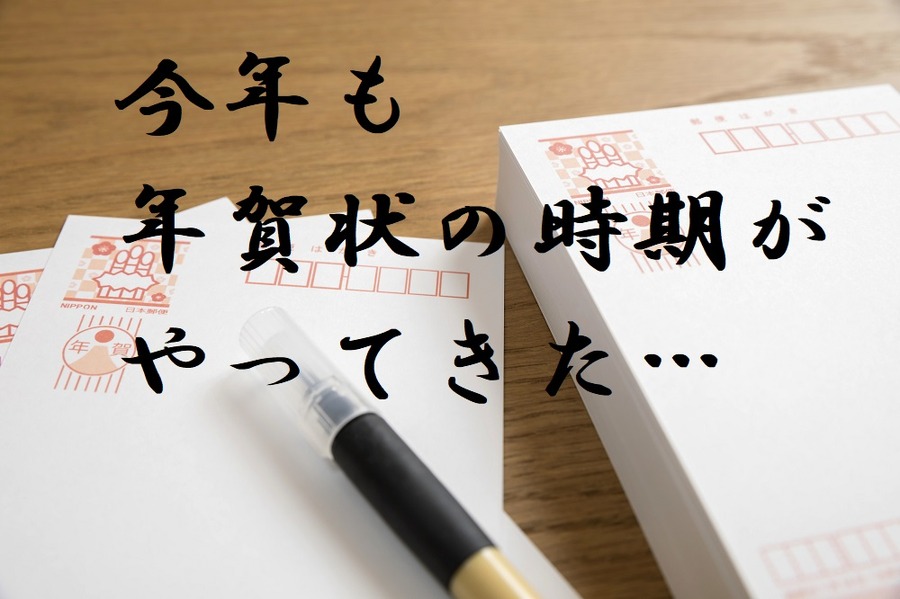 年賀状の時期がやってきた