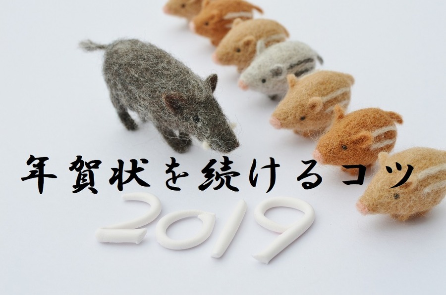 年賀状を続けるコツ