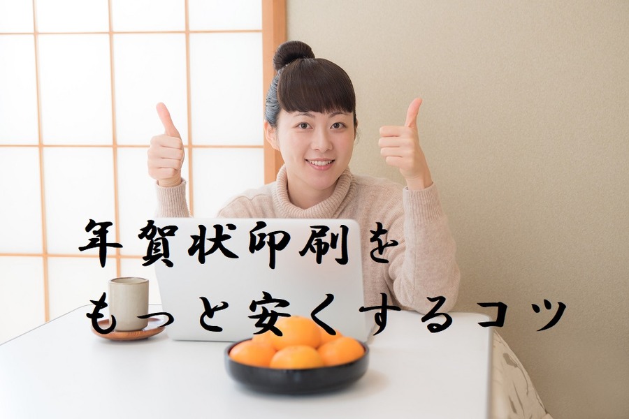 年賀状印刷をもっと安くするコツ