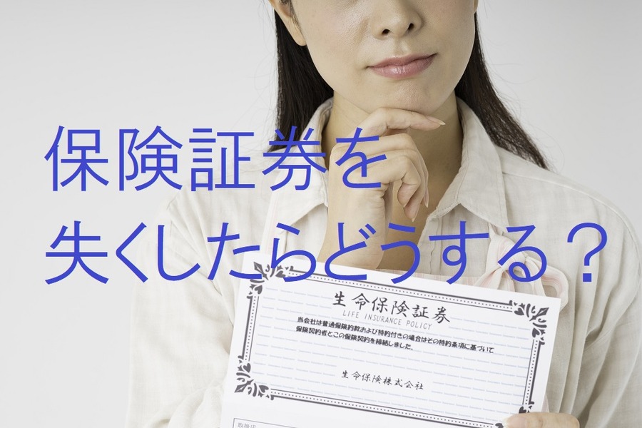 保険証券を失くしたらどうする？