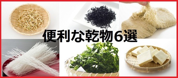 便利な乾物6選