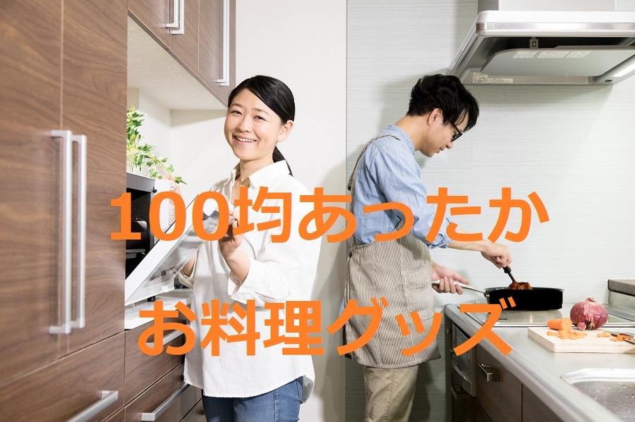 100均でお料理グッズ
