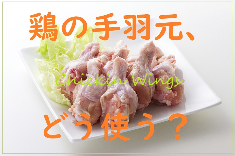 鶏の手羽元