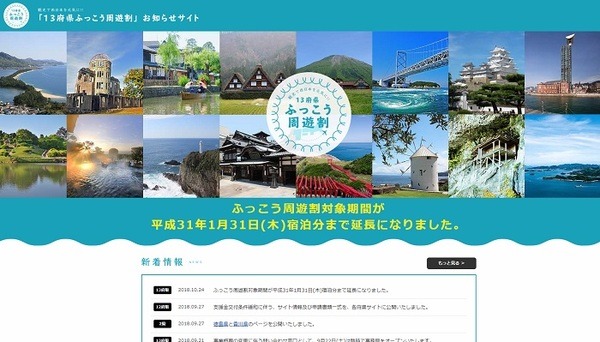 13府県ふっこう周遊割