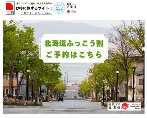 北海道ふっこう割