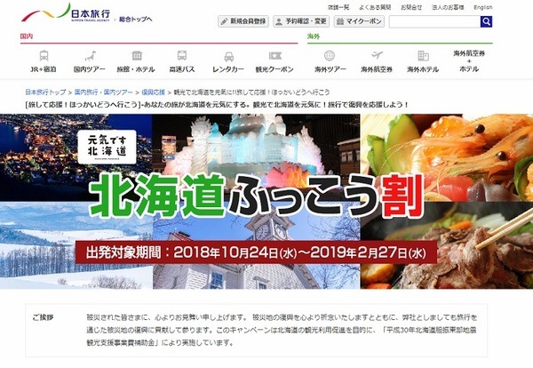 宿泊版　元気です北海道ふっこう割クーポン