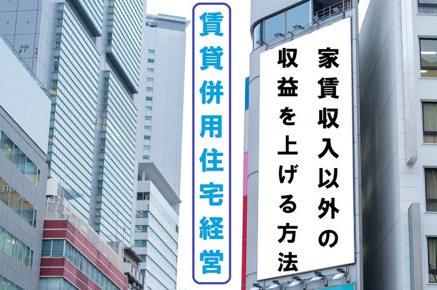 賃貸併用住宅の経営