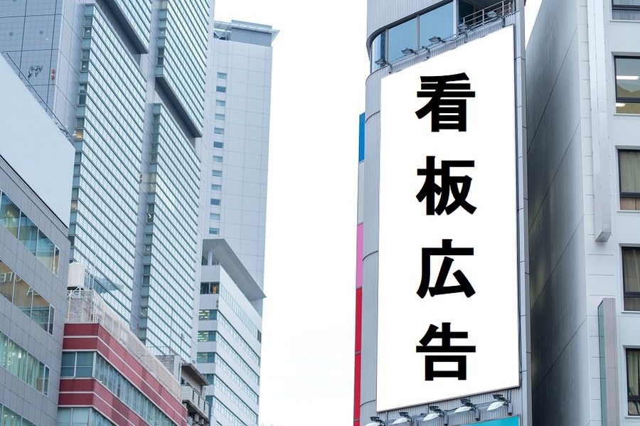 看板広告募集