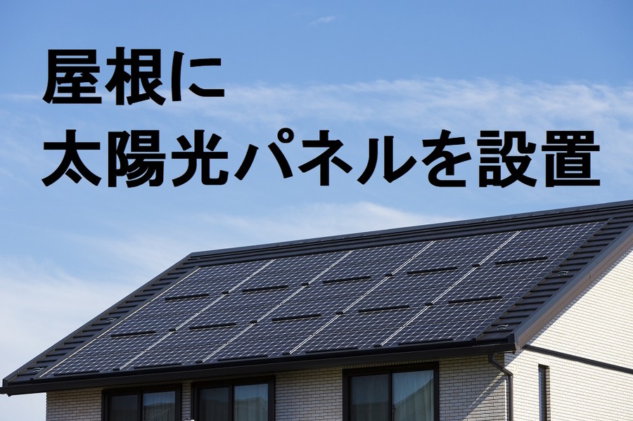 屋根に太陽光パネルを設置