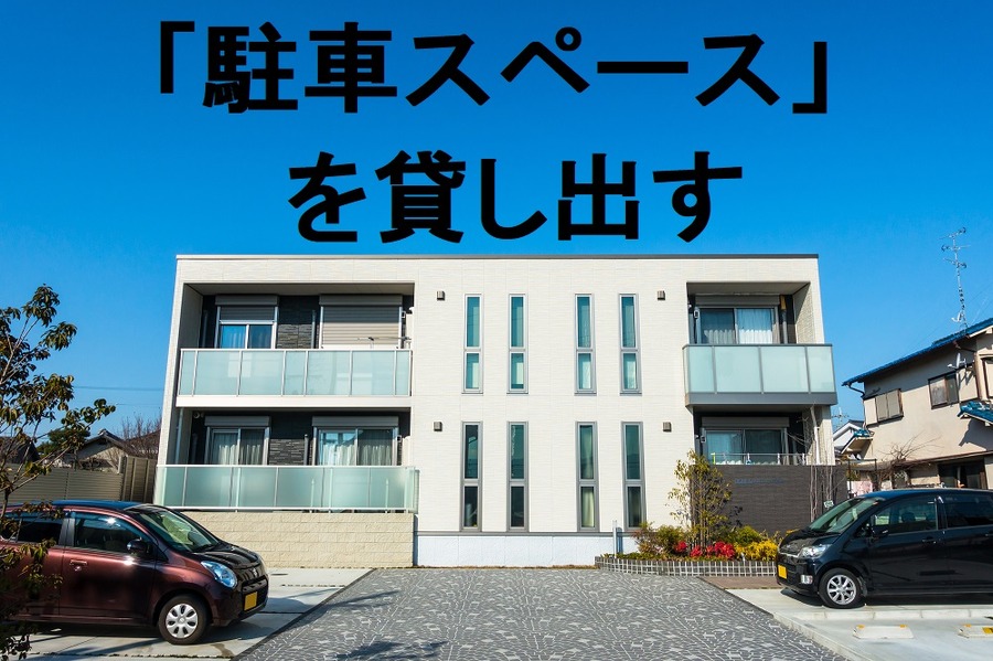 駐車スペースを貸し出し