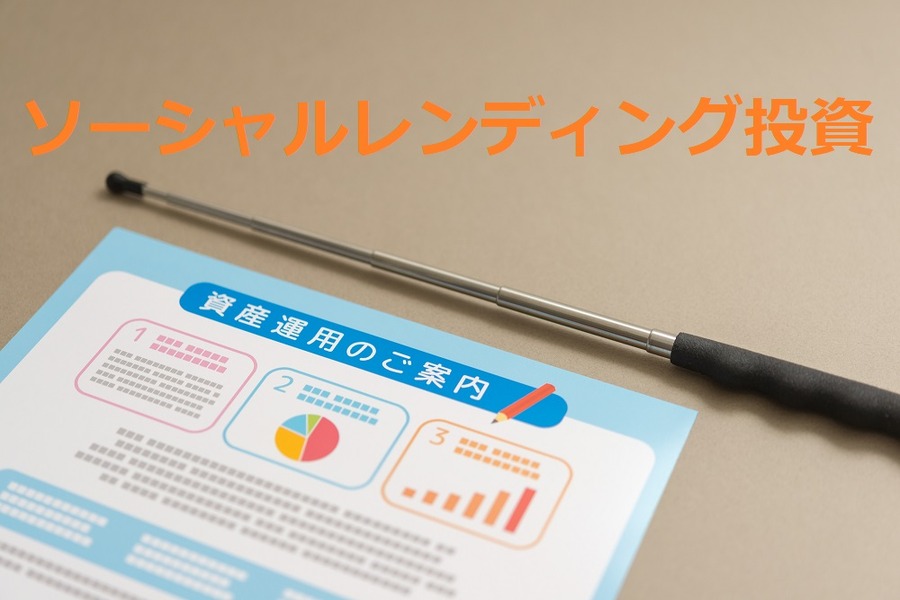 ソーシャルレンディング投資
