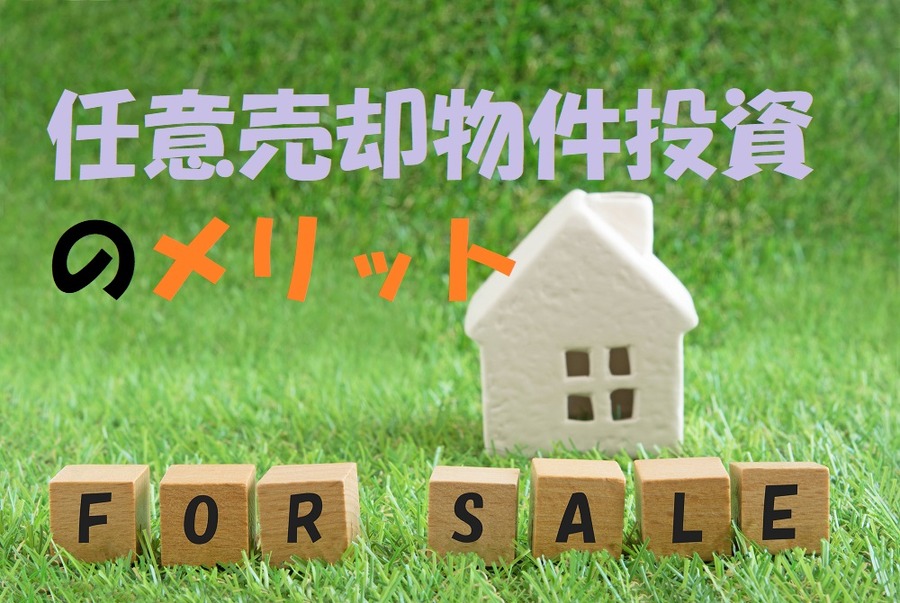 任意売却物件購入の具体的なメリット