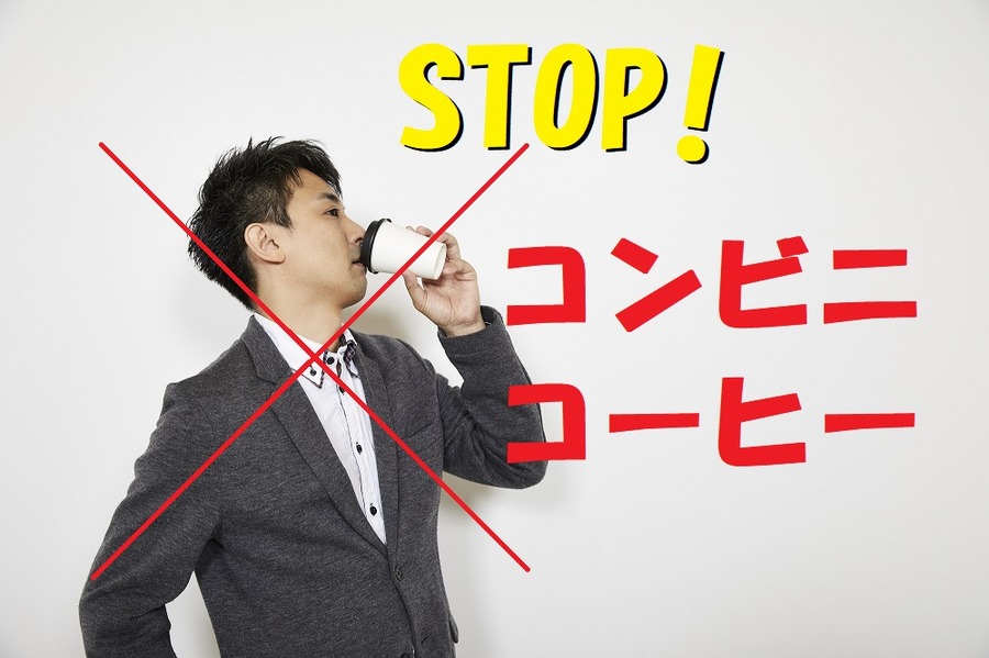 コンビニのコーヒーをやめる