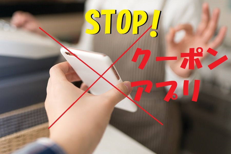 クーポンアプリは結局お金を使うことにしかならない