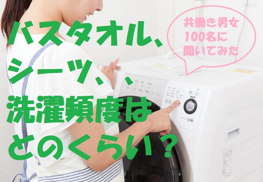 共働き男女計100名に洗濯の頻度についてアンケートを実施