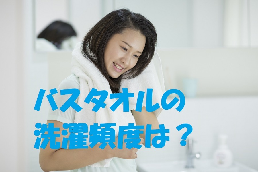 バスタオルの洗濯頻度