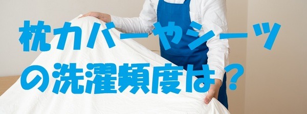 枕カバーや布団カバー(シーツ）の洗濯頻度
