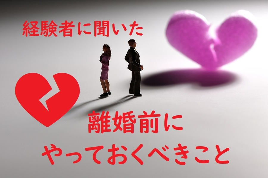 離婚しようと思ったらやるべきこと