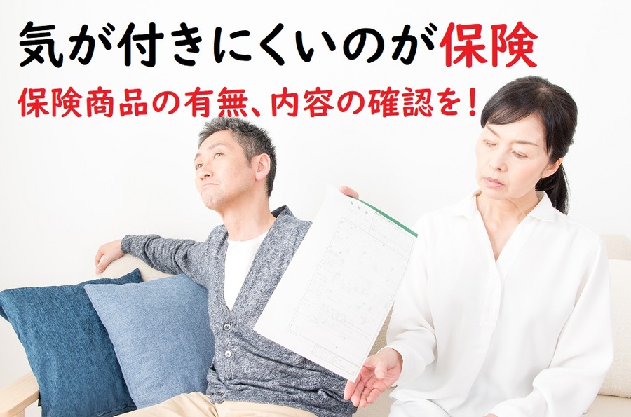  貯蓄型の保険商品の有無、内容の確認を！