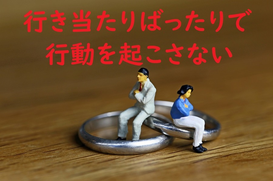 行き当たりばったりで行動を起こさない