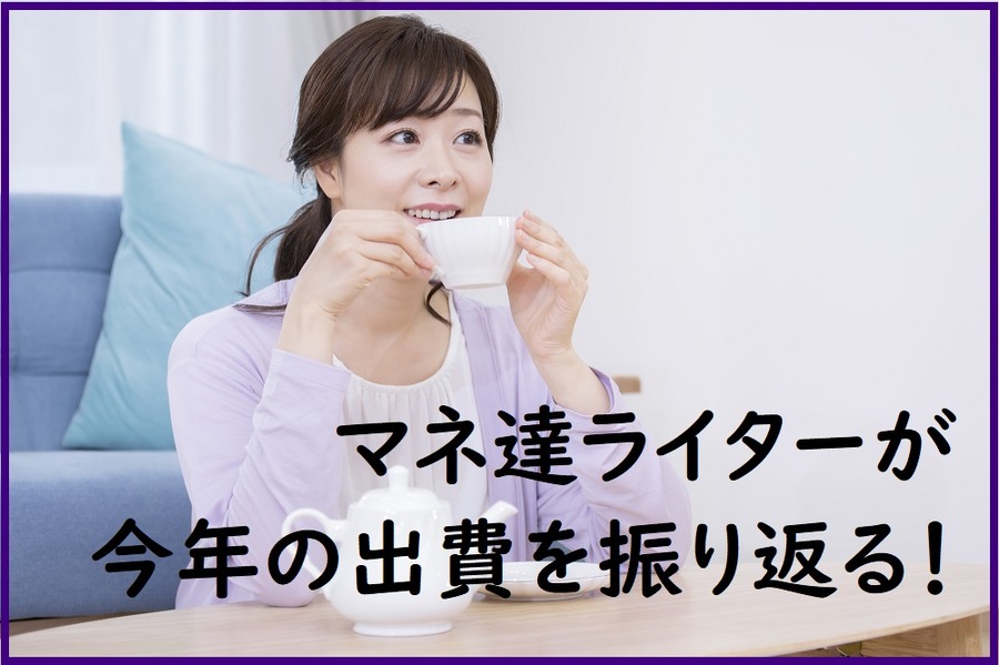 マネ達ライターが今年の出費を振り返る