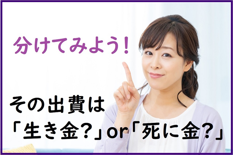 出費を「生き金」と「死に金」に分ける
