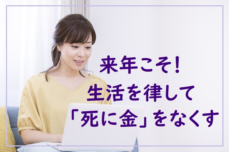 来年の目標は死に金をなくす